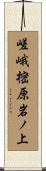 嵯峨樒原岩ノ上 Scroll