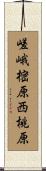 嵯峨樒原西桃原 Scroll