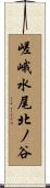 嵯峨水尾北ノ谷 Scroll