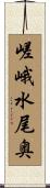 嵯峨水尾奥 Scroll