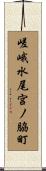 嵯峨水尾宮ノ脇町 Scroll