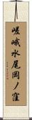 嵯峨水尾岡ノ窪 Scroll