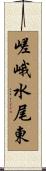 嵯峨水尾東 Scroll