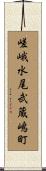 嵯峨水尾武蔵嶋町 Scroll