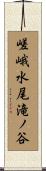 嵯峨水尾滝ノ谷 Scroll