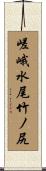 嵯峨水尾竹ノ尻 Scroll