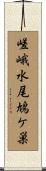 嵯峨水尾鳩ケ巣 Scroll