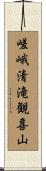 嵯峨清滝観喜山 Scroll