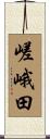 嵯峨田 Scroll