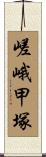 嵯峨甲塚 Scroll