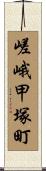 嵯峨甲塚町 Scroll