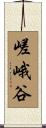 嵯峨谷 Scroll
