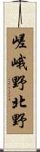 嵯峨野北野 Scroll