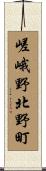 嵯峨野北野町 Scroll