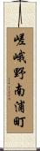 嵯峨野南浦町 Scroll