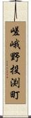 嵯峨野投渕町 Scroll
