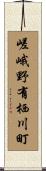 嵯峨野有栖川町 Scroll