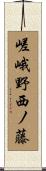 嵯峨野西ノ藤 Scroll