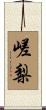 嵯梨 Scroll
