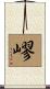 嵺 Scroll