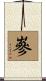 嵾 Scroll