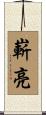 嶄亮 Scroll