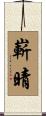 嶄晴 Scroll