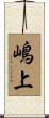 嶋上 Scroll