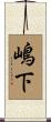 嶋下 Scroll