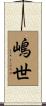 嶋世 Scroll
