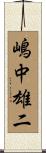 嶋中雄二 Scroll
