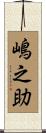 嶋之助 Scroll