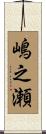 嶋之瀬 Scroll