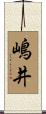 嶋井 Scroll