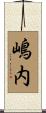 嶋内 Scroll