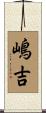 嶋吉 Scroll