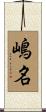 嶋名 Scroll