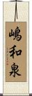 嶋和泉 Scroll