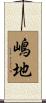 嶋地 Scroll
