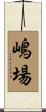 嶋場 Scroll