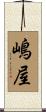 嶋屋 Scroll