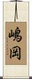 嶋岡 Scroll