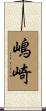 嶋崎 Scroll