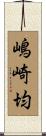 嶋崎均 Scroll