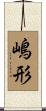 嶋形 Scroll