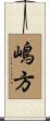 嶋方 Scroll