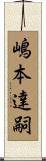 嶋本達嗣 Scroll