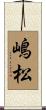 嶋松 Scroll