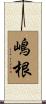 嶋根 Scroll