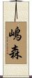 嶋森 Scroll